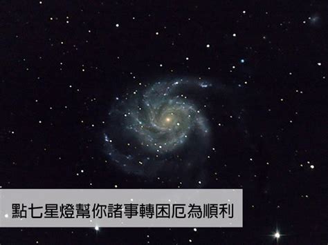 七星燈|點七星燈有什麼好處